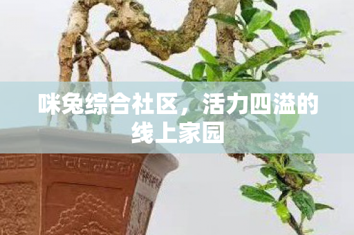 活力四溢的线上家园图片