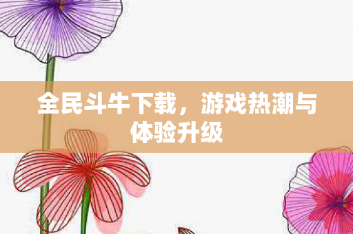 游戏热潮与体验升级图片