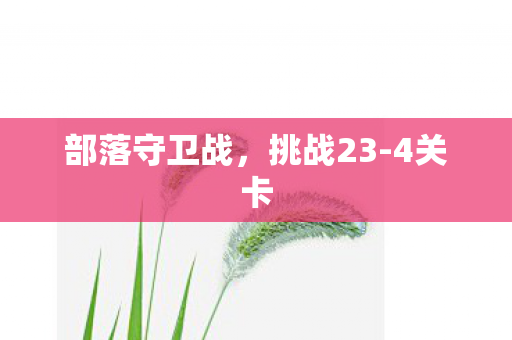 部落守卫战图片