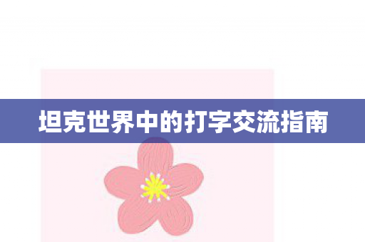 坦克世界中的打字交流指南图片