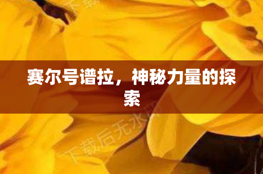 神秘力量的探索图片