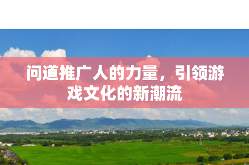 引领游戏文化的新潮流图片