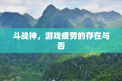 游戏疲劳的存在与否图片