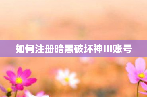 如何注册暗黑破坏神III账号图片