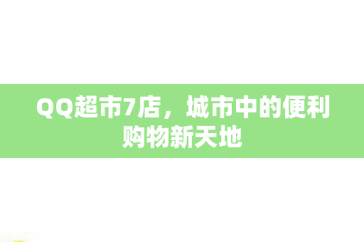 城市中的便利购物新天地图片