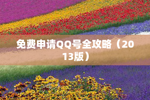 免费申请QQ号全攻略图片
