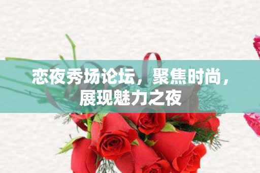 恋夜秀场论坛图片