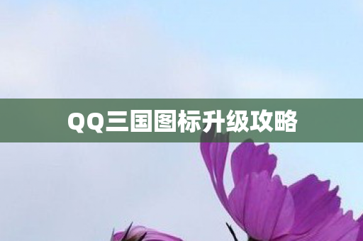 QQ三国图标升级攻略图片