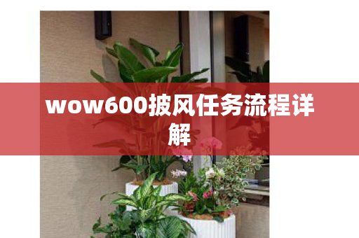 wow600披风任务流程详解图片