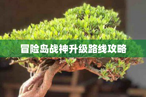 冒险岛战神升级路线攻略图片