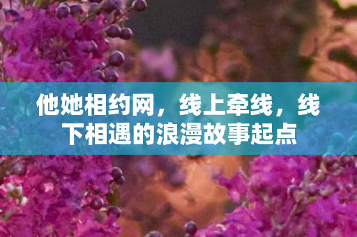 线下相遇的浪漫故事起点图片