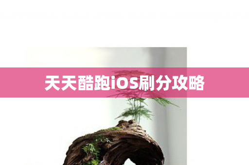 天天酷跑iOS刷分攻略图片