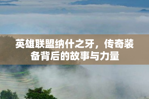 传奇装备背后的故事与力量图片
