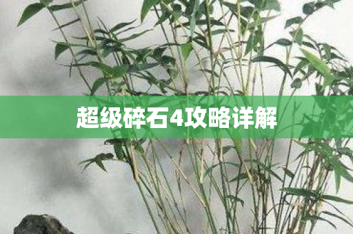 超级碎石4攻略详解图片