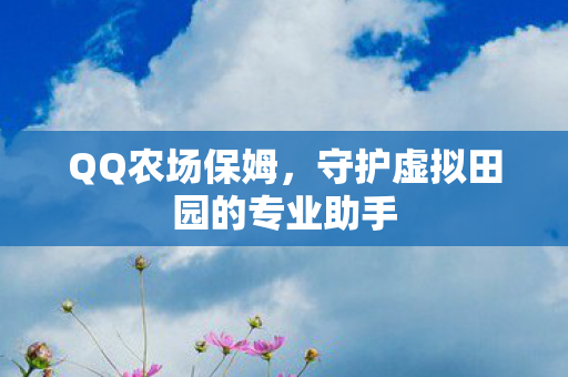 守护虚拟田园的专业助手图片