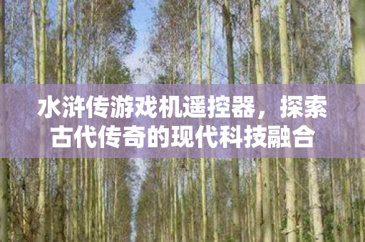 探索古代传奇的现代科技融合图片
