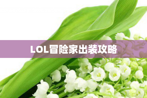LOL冒险家出装攻略图片