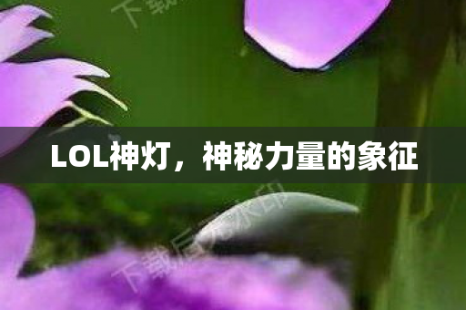 神秘力量的象征图片