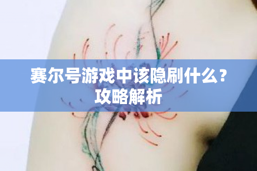 赛尔号游戏中该隐刷什么图片