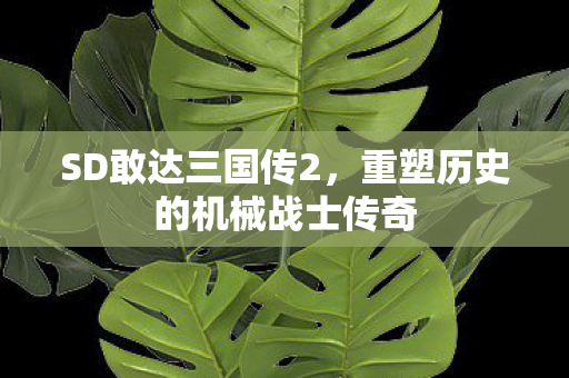 重塑历史的机械战士传奇图片