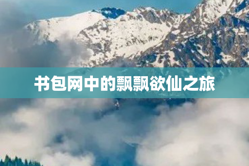 书包网中的飘飘欲仙之旅图片