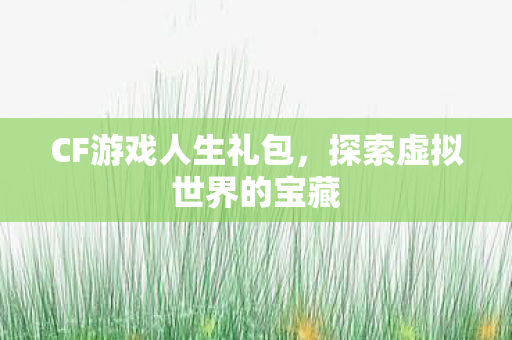 探索虚拟世界的宝藏图片