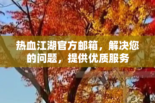 热血江湖官方邮箱图片