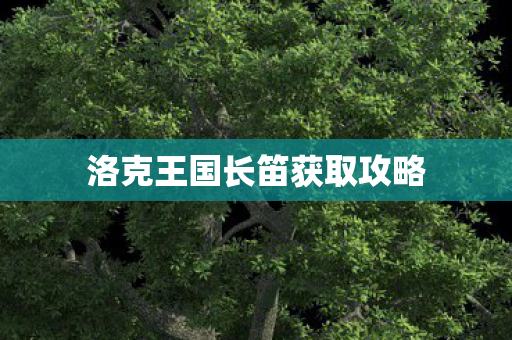 洛克王国长笛获取攻略图片