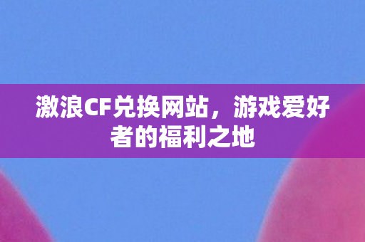 游戏爱好者的福利之地图片