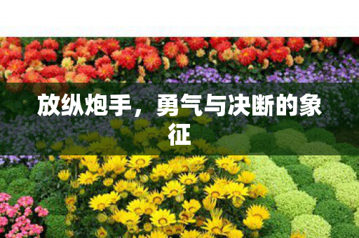 勇气与决断的象征图片