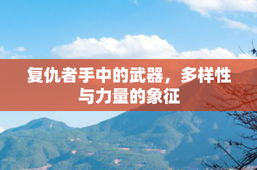 多样性与力量的象征图片