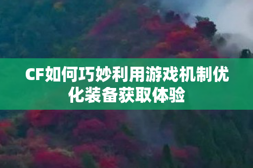 CF如何巧妙利用游戏机制优化装备获取体验图片
