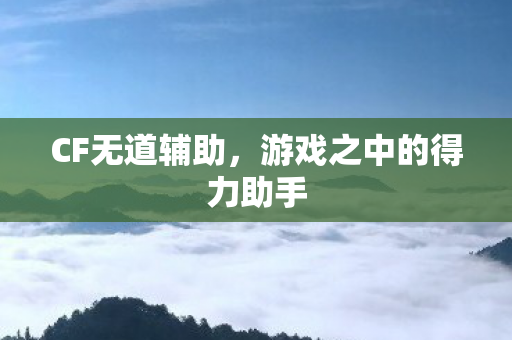 游戏之中的得力助手图片