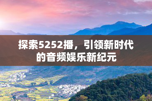 引领新时代的音频娱乐新纪元图片