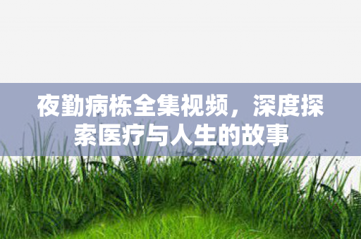 深度探索医疗与人生的故事图片