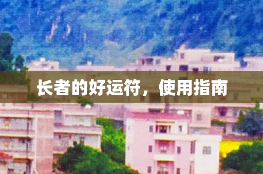 长者的好运符图片