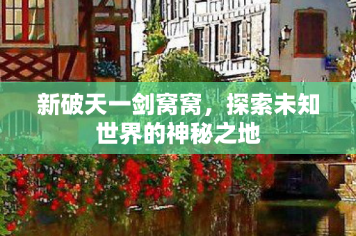 探索未知世界的神秘之地图片