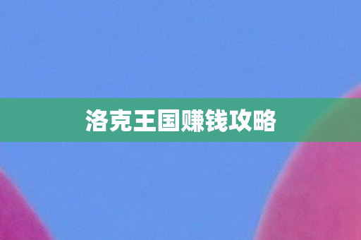 洛克王国赚钱攻略图片