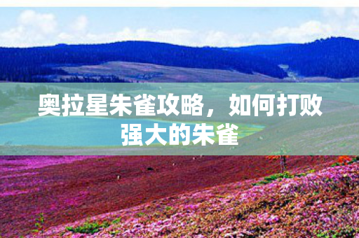 如何打败强大的朱雀图片