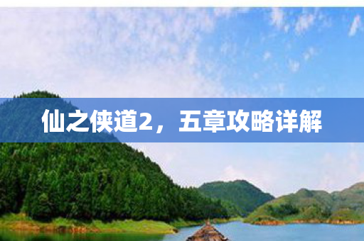 五章攻略详解图片