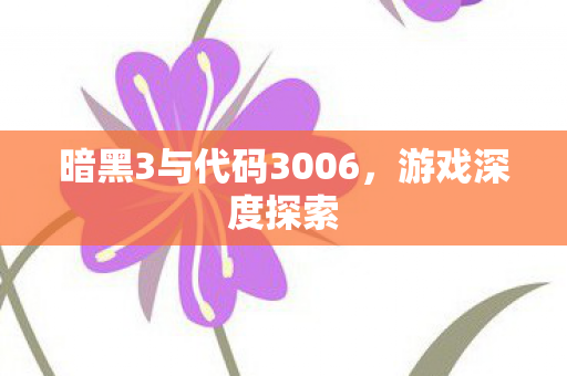 暗黑3与代码3006图片