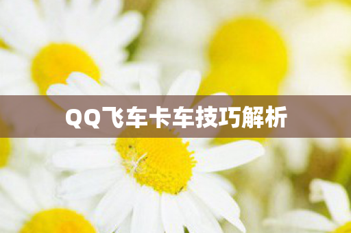 QQ飞车卡车技巧解析图片