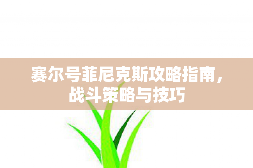 赛尔号菲尼克斯攻略指南图片