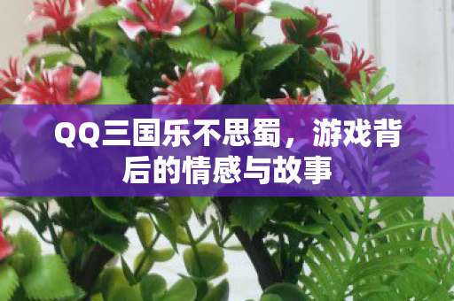 游戏背后的情感与故事图片