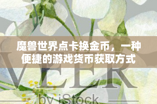 一种便捷的游戏货币获取方式图片