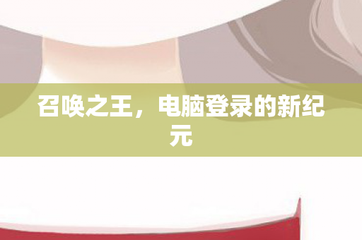 电脑登录的新纪元图片