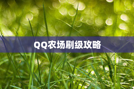QQ农场刷级攻略图片