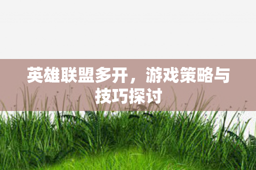 游戏策略与技巧探讨图片