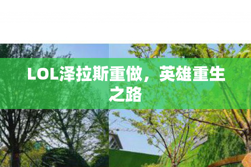 LOL泽拉斯重做图片