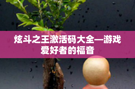 炫斗之王激活码大全图片